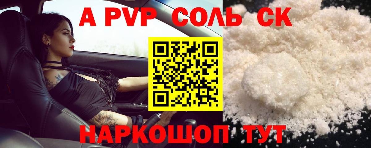 где купить   A PVP СК  А ПВП Соль  Ликино-Дулёво  Вход с VPN  А ПВП кристаллы 