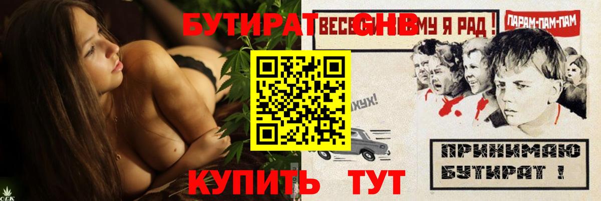 БУТИРАТ GHB Ликино-Дулёво